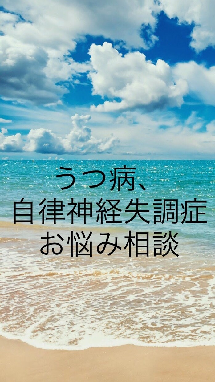 うつ病、自律神経失調症の方のお悩みをお聴きします メンタル疾患に関するどんなお悩みでもお気軽ひご相談ください。 イメージ1