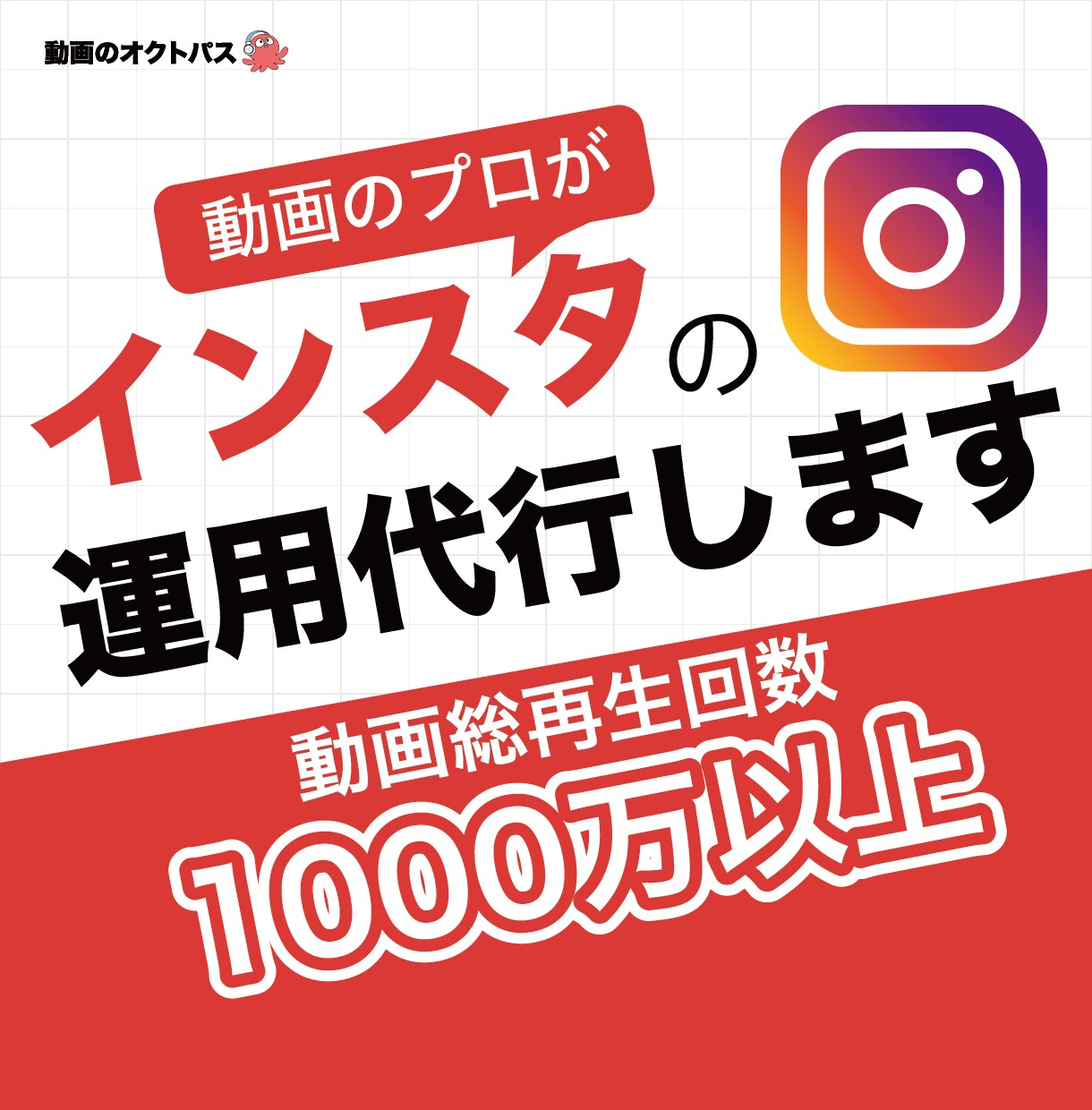 総再生数1000万回以上。インスタ運用代行致します 動画であなたのアカウントを資産にします イメージ1