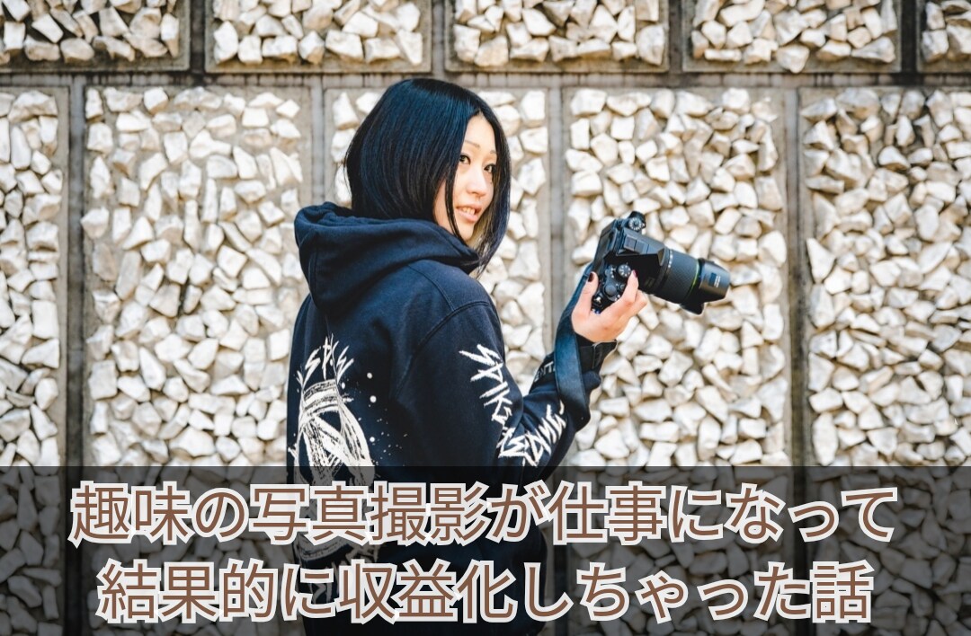 写真撮影で収入を得る方法を教えます 大好きなカメラが趣味で終わらないために イメージ1