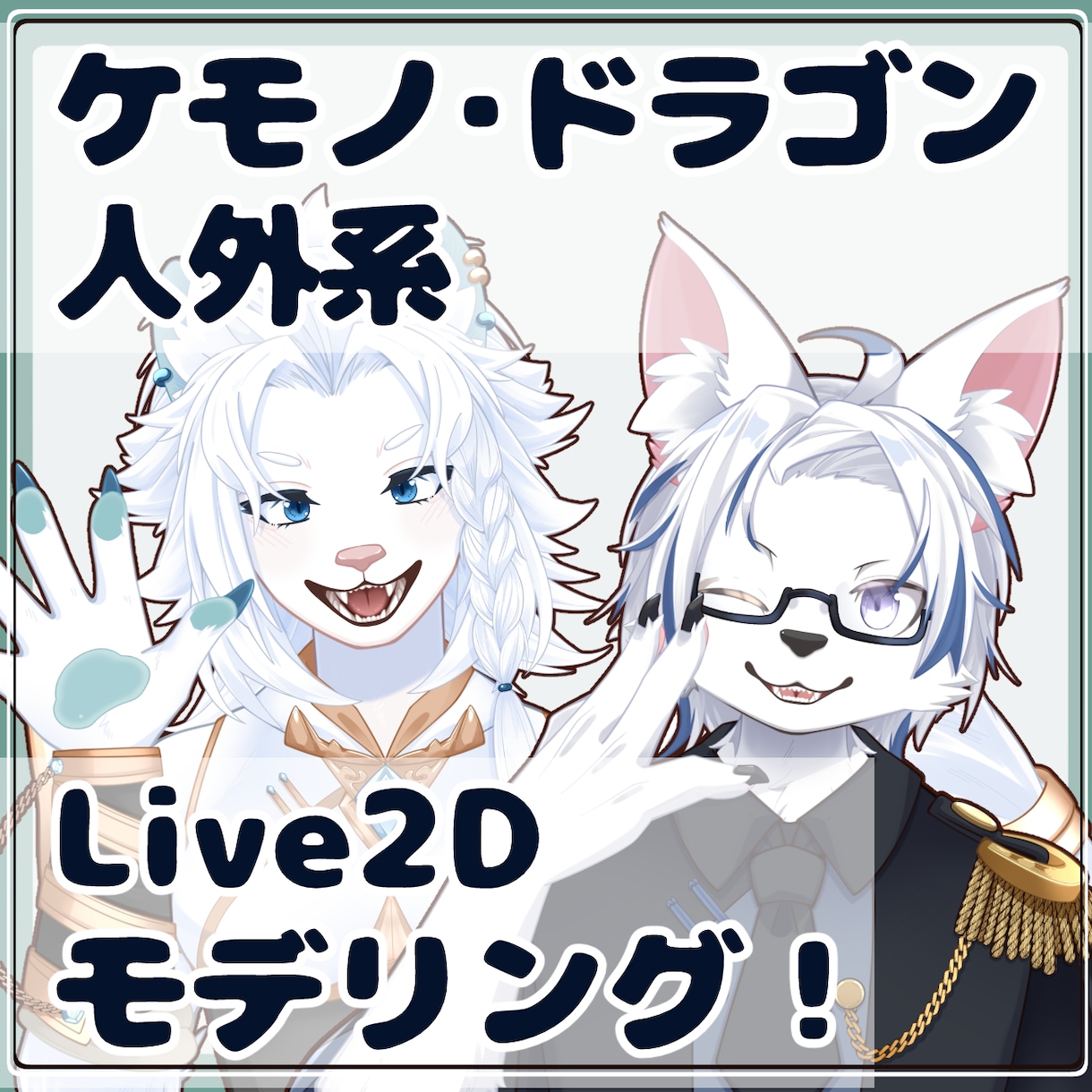 ケモノ系、ドラゴン系のVtuber制作いたします ケモノやドラゴンとして配信したい方へ！擬獣化も可能です！ イメージ1