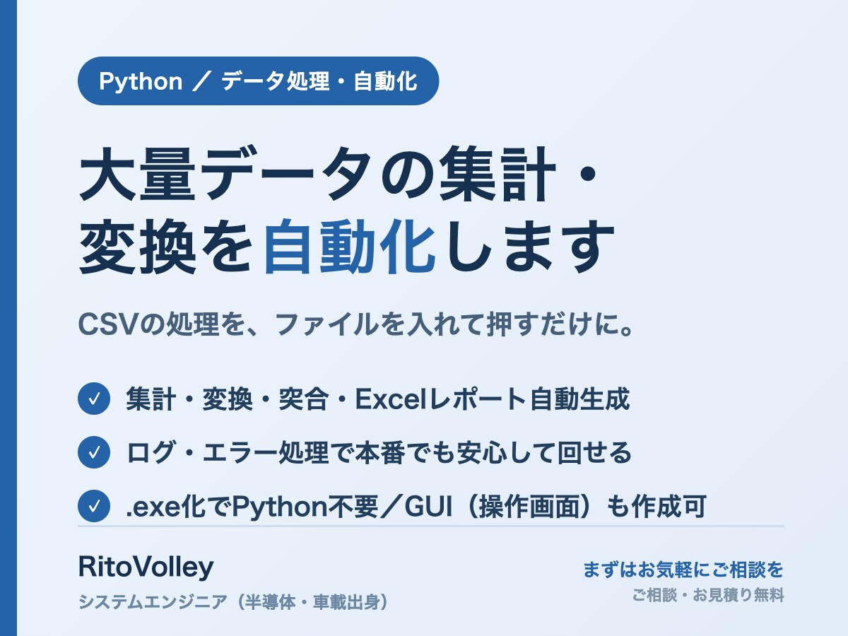 PythonでCSV集計・変換ツールを作ります 大量データの集計・変換・整形をPythonで自動化します イメージ1