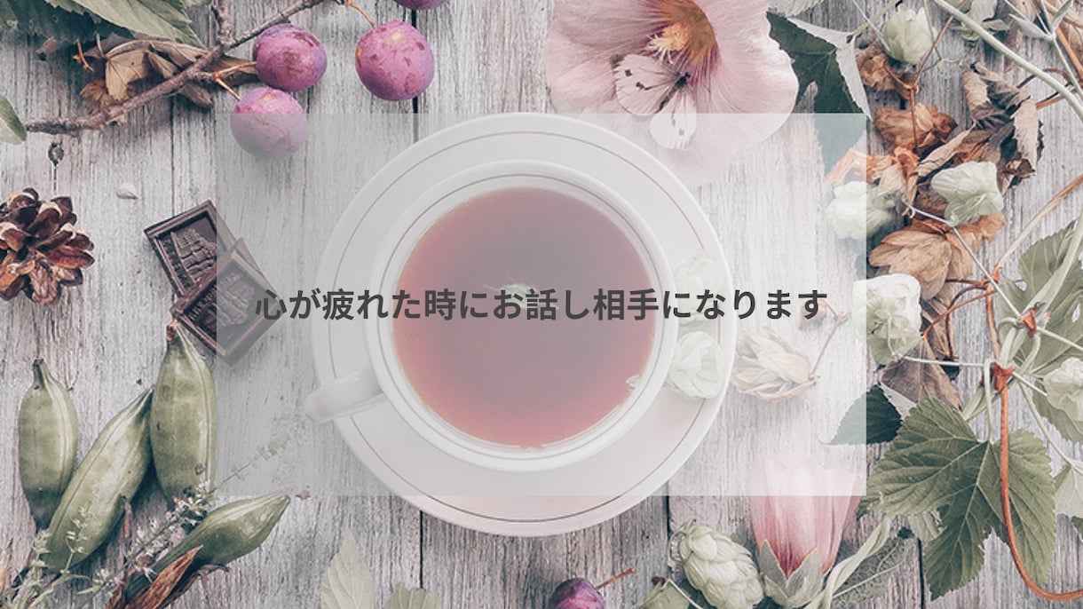 心が疲れた時にお話し相手になります 話すだけで少し楽になる時間を一緒に作ります イメージ1