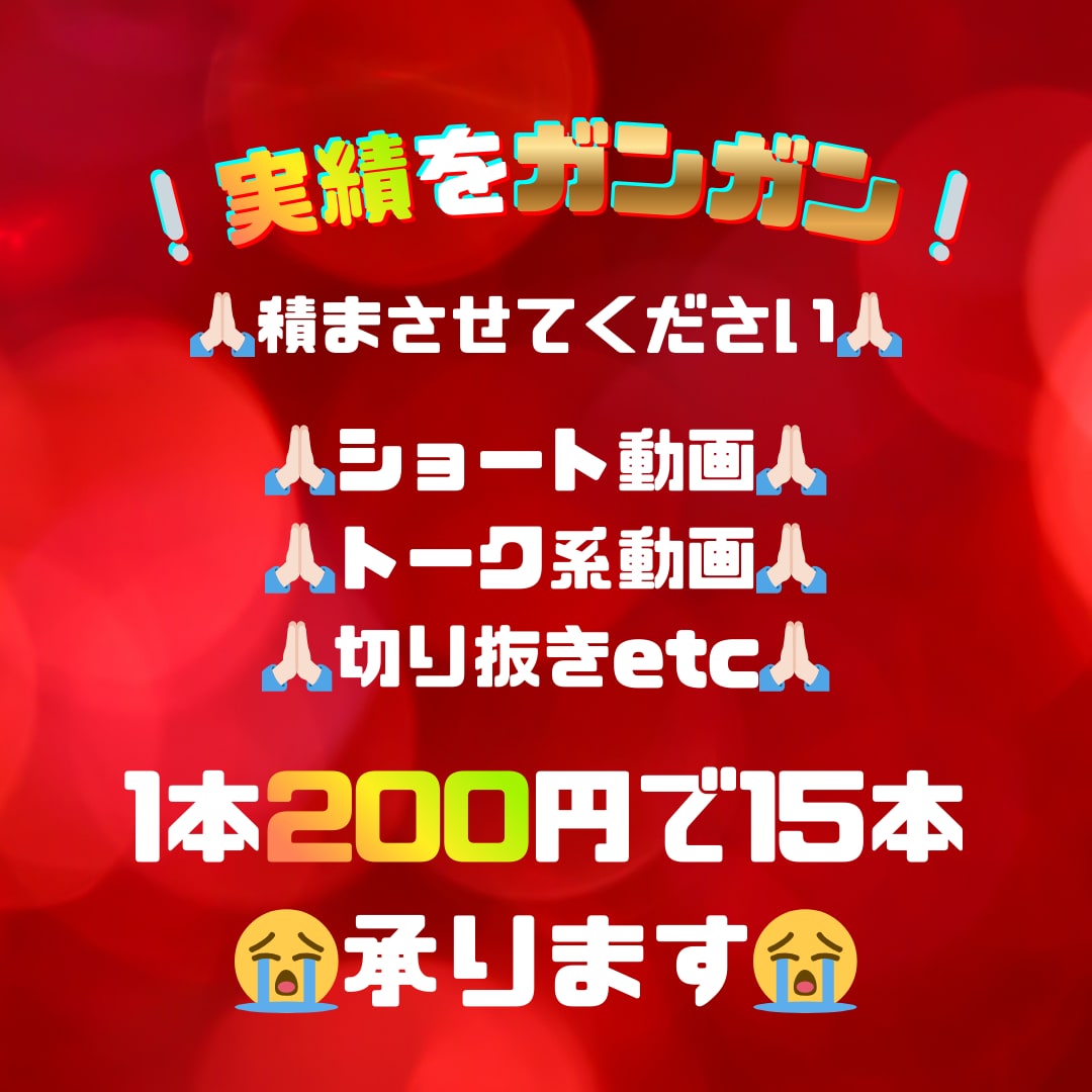 実績をください！ショート動画編集承ります 低単価！高本数！素早い納品を！ イメージ1