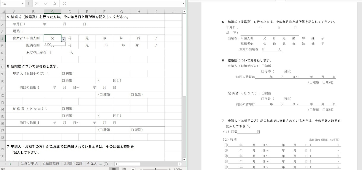 配偶者ビザ質問書Excelテンプレを【提供】します 【先着5名限定5000円】入管も納得の美レイアウト全8P イメージ3