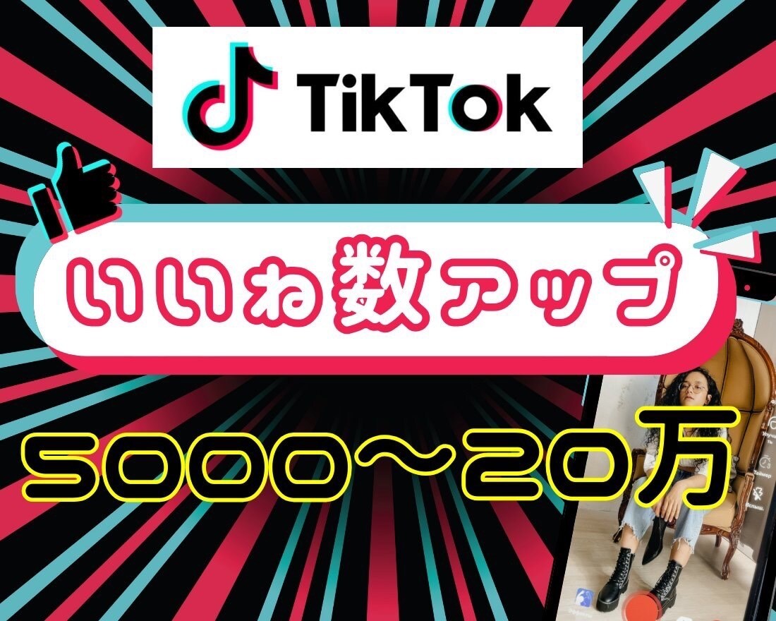 TikTokのいいね増加します TikTokいいね！増やします！アカウント強化にオススメ！ イメージ1