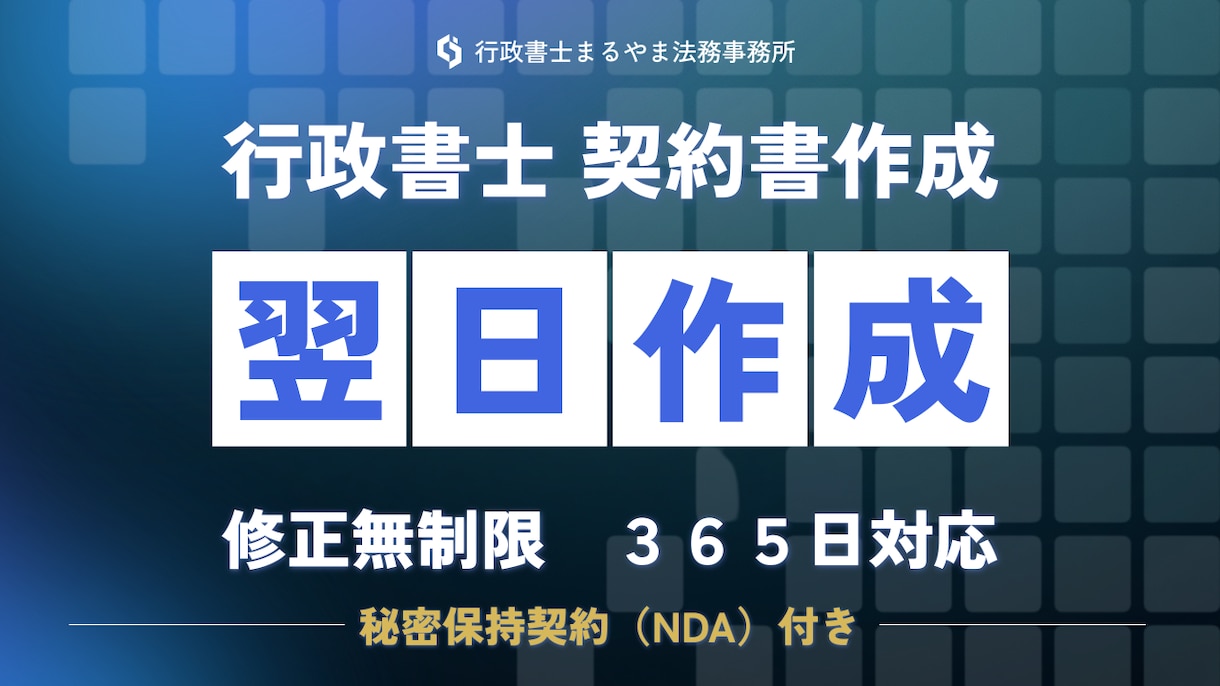 行政書士　契約書や重要書類翌日までに作成します 業務委託契約書や離婚協議書、利用規約、内容証明等、作成可能 イメージ1