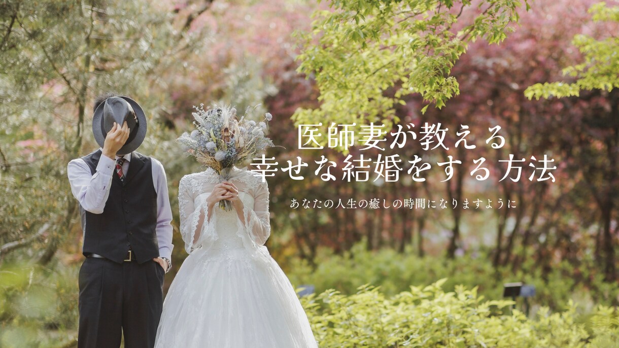 医師の妻が婚活・恋愛・結婚のお悩み相談お聞きします 医師妻が教える幸せな結婚をする方法～婚活・恋愛・結婚相談～ イメージ1