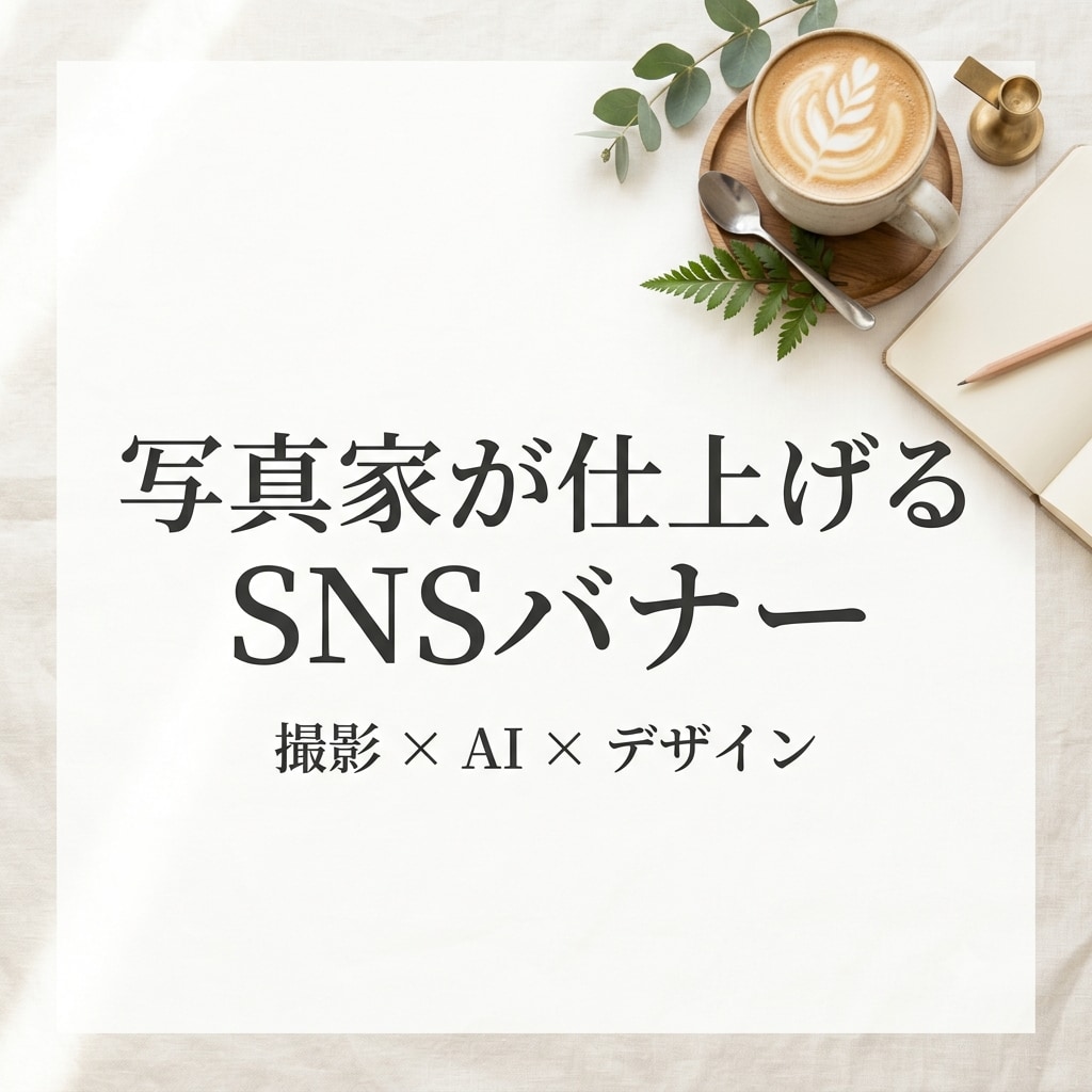 写真家目線でSNS映えするバナー作成します プロの写真家がAIを使い、伝わる一枚に仕上げます イメージ1