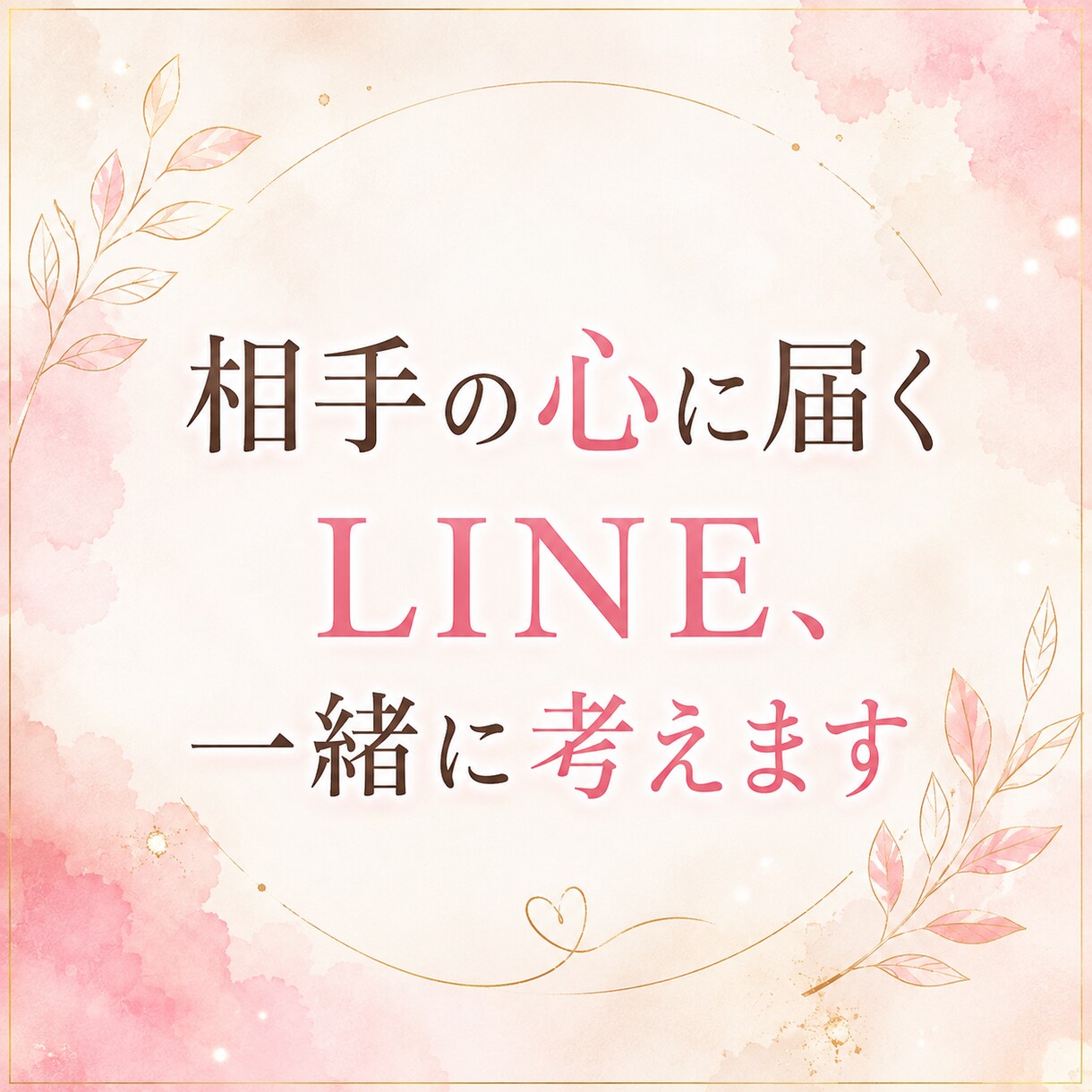 相手の心に届くLINE、一緒に考えます 合わなければ購入不要。まずは気軽にご相談ください イメージ1