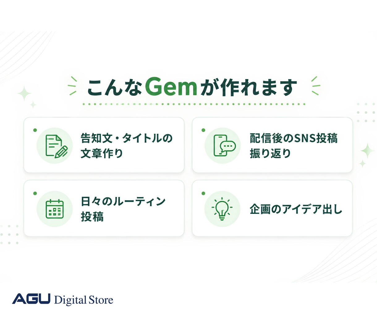 配信者専用Gemをオーダーメイドで作ります 告知文に使う30分を、配信に使いませんか？ イメージ3
