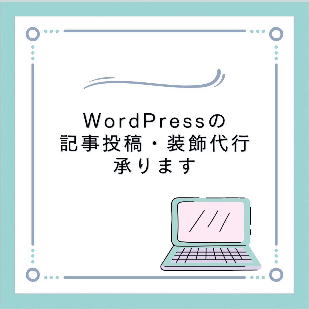 WordPressの記事入れ等代行します WordPressの記事入れ、画像挿入、見出し装飾等代行 イメージ1