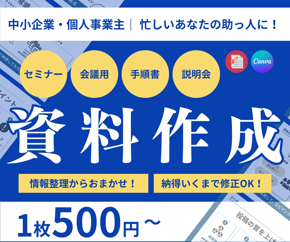 情報を整理して伝わる資料を作ります 忙しいあなたの資料づくりを構成から丁寧にお手伝いします イメージ1