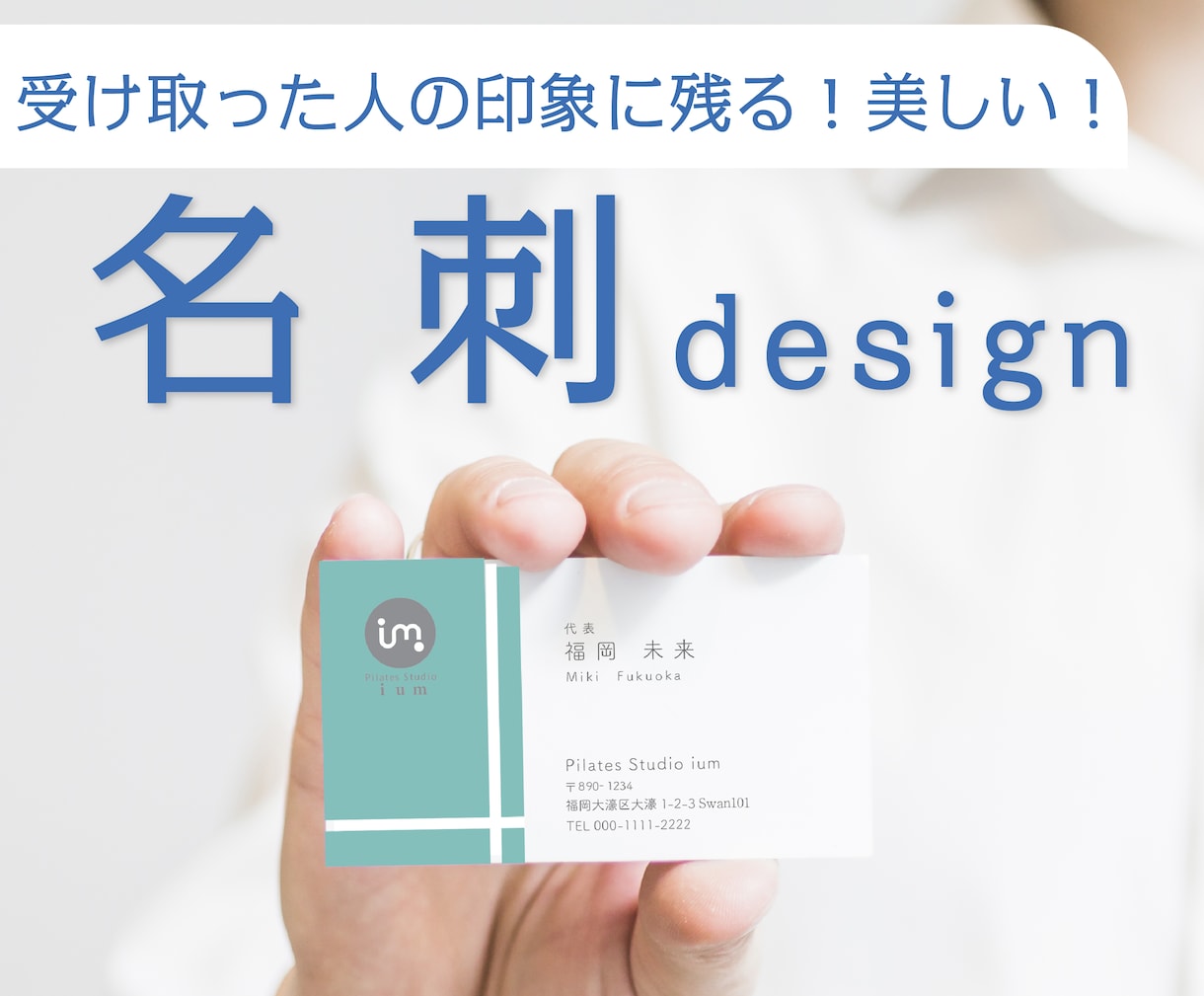 らしさが伝わる名刺作成します 修正無制限！受け取った人の印象に残る美しい名刺 イメージ1