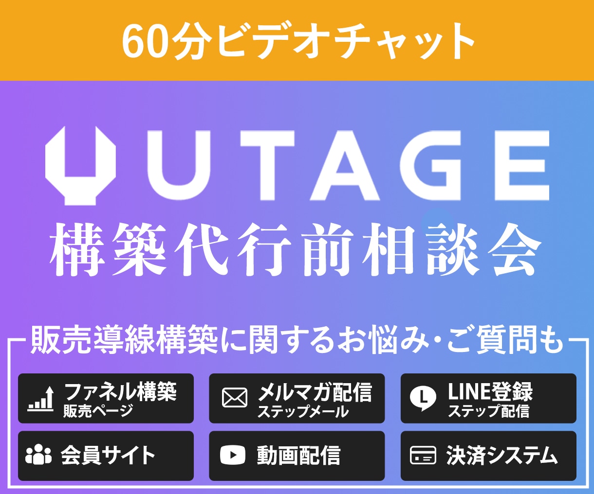 UTAGE構築前相談会をビデオチャットで行います 60分間聞き放題！不明な点を解消しましょう イメージ1