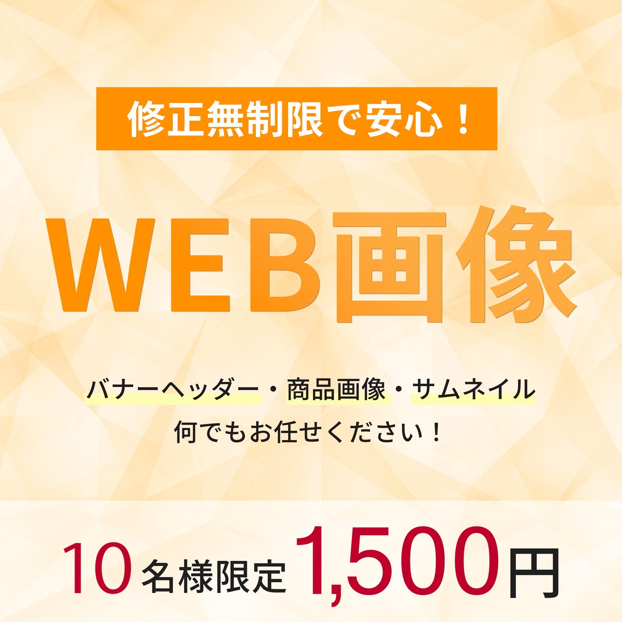 10名様限定価格！WEB画像を作成します 丁寧なヒアリングで伝わるデザインを作成いたします！ イメージ1