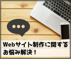 Webサイト制作に関わるお悩みを解決します Webサイトの修正・更新のお手伝いをします！ イメージ1