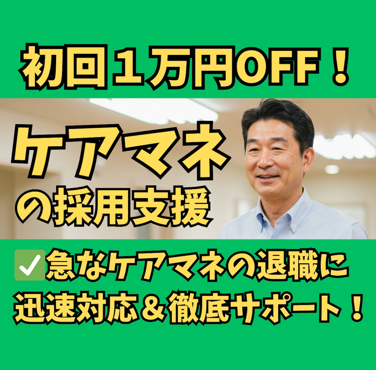 30日間【ケアマネ】の採用支援します ✅居宅介護支援事業所様のジョブメドレー採用を全面サポート！ イメージ1