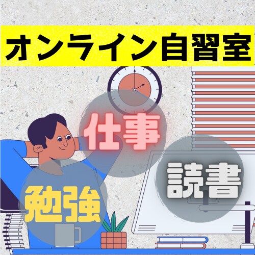 オンライン自習室｜集中できない方、一緒に集中します 自由に区切って利用可能！　勉強・読書・仕事・家事　何でもok イメージ1