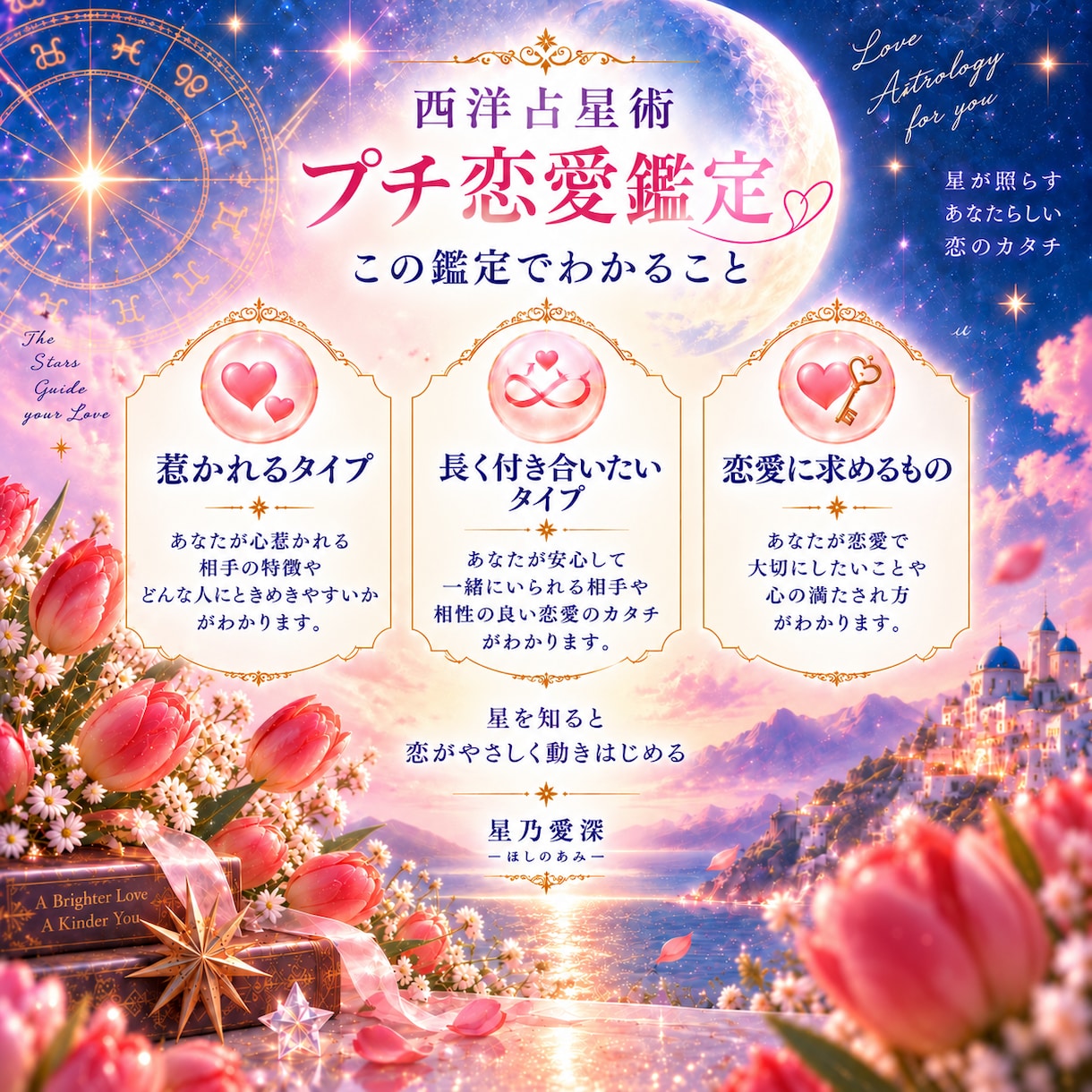 あなたの恋愛傾向を星から読み解きます 惹かれるタイプ・長く付き合いたいタイプ・恋愛に求めるもの イメージ2