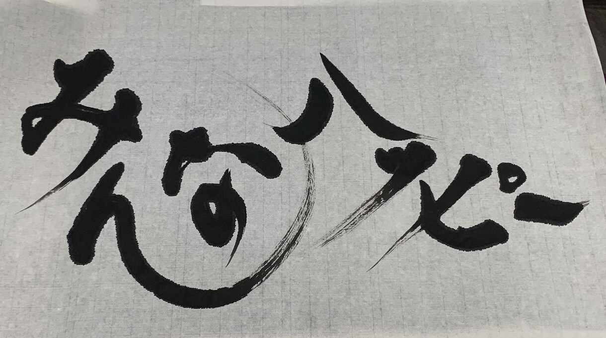 素敵な毛筆作品をお創りします 書道歴36年、年末年始は小中学生の書き初め指導をしています。 イメージ4