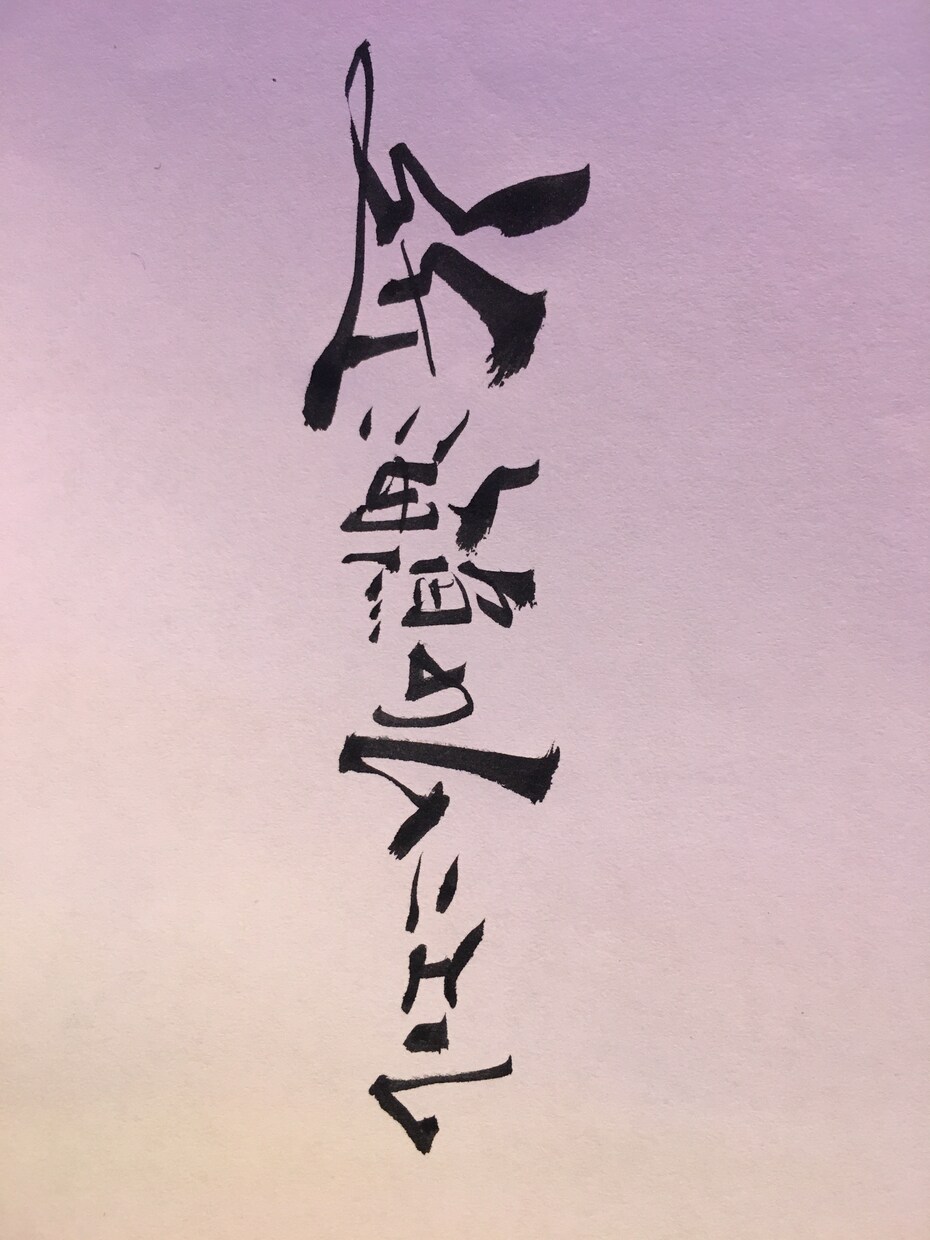 唯一無二の手書き筆文字書きます 飲食店メニュー書きやPOP、名刺などでご必要な方へ！ イメージ5