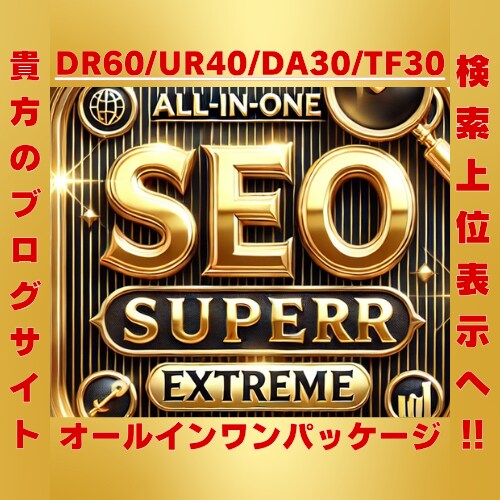 最強SEOオールインワン！ドメインパワーUPします DR60/UR40/DA30/TF30オールインパッケージ！ イメージ1
