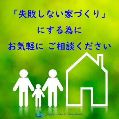 失敗しない家づくりのお手伝い致します プロに相談する事で、家づくりに関するお悩みが解決します。 イメージ3