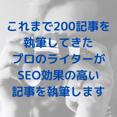 200記事の経験を生かして執筆します プロのフリーライターがSEO効果の高い記事を執筆します。 イメージ1