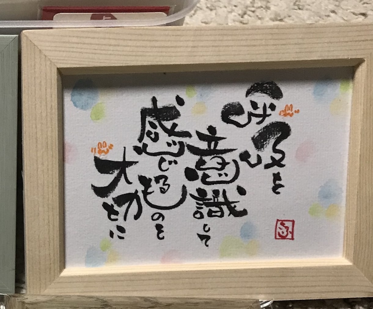 筆ペンで 心温まる文字で書いた作品を販売します 和(なごみ)書作品でほっこり❣️ イメージ2