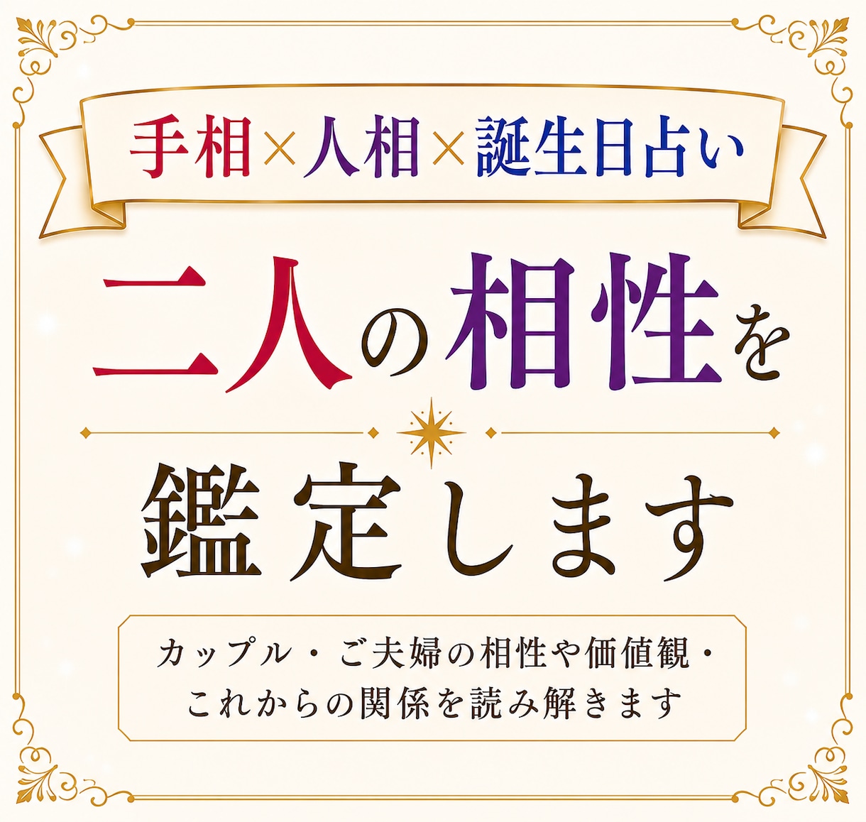 手相×人相×誕生日占い｜お二人の相性を鑑定します カップル・ご夫婦の相性や価値観・これからの関係を読み解きます イメージ1