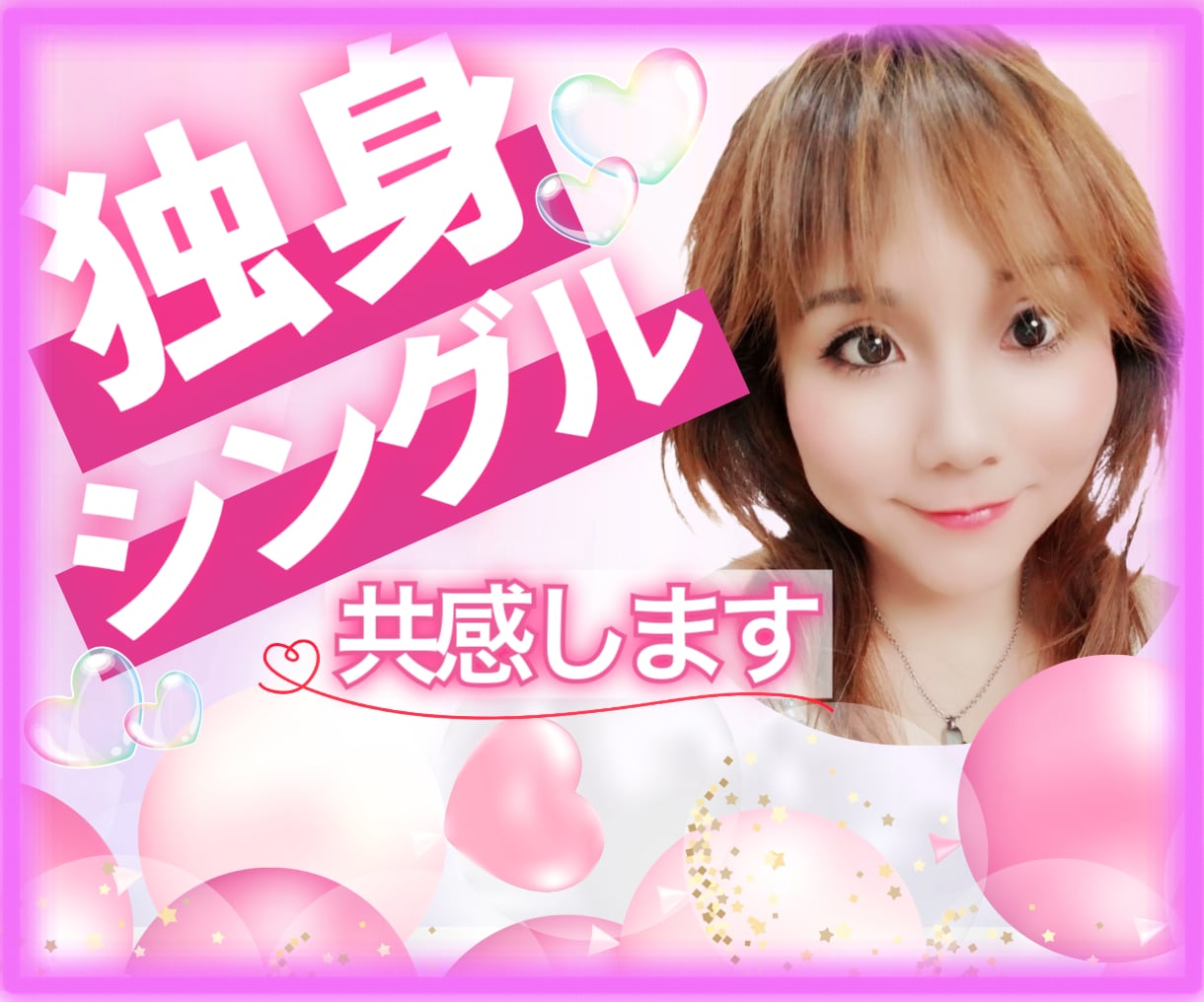 独身は寂しい？楽？その心の“モヤモヤ”寄り添います 結婚だけがゴールじゃない✨本当の幸せ♡一緒に見つけましょう♬ イメージ1