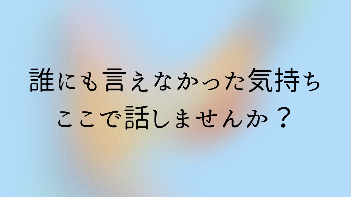 話し相手〜あなた専属の"愚痴聞き役"になります 誰にも言えないモヤモヤ、全部吐き出してみませんか? イメージ2
