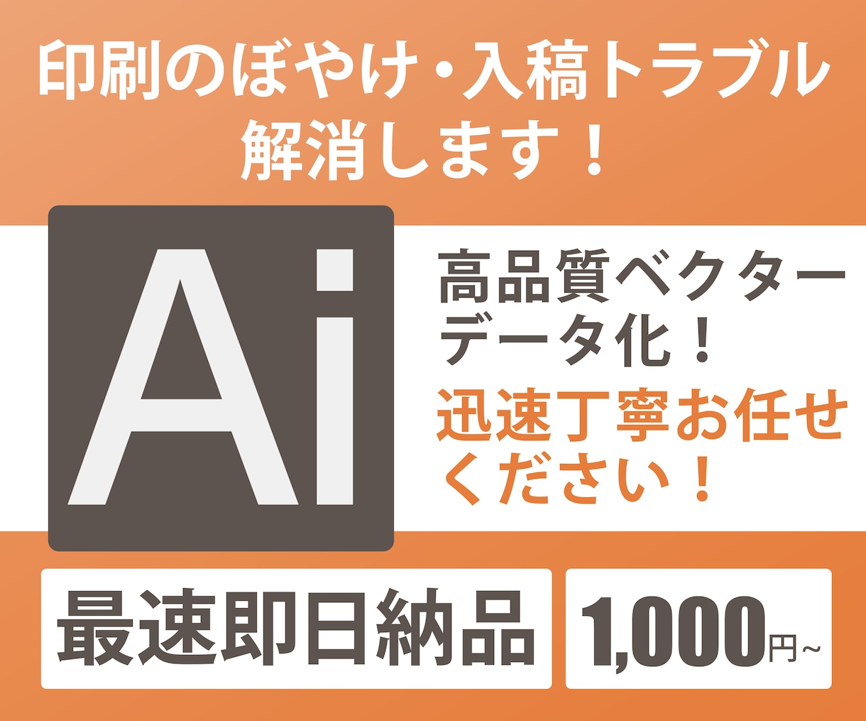 即日納品！粗い画像を高品質ベクターデータ化します 初めての方も安心の迅速・丁寧対応を保証いたします。 イメージ1