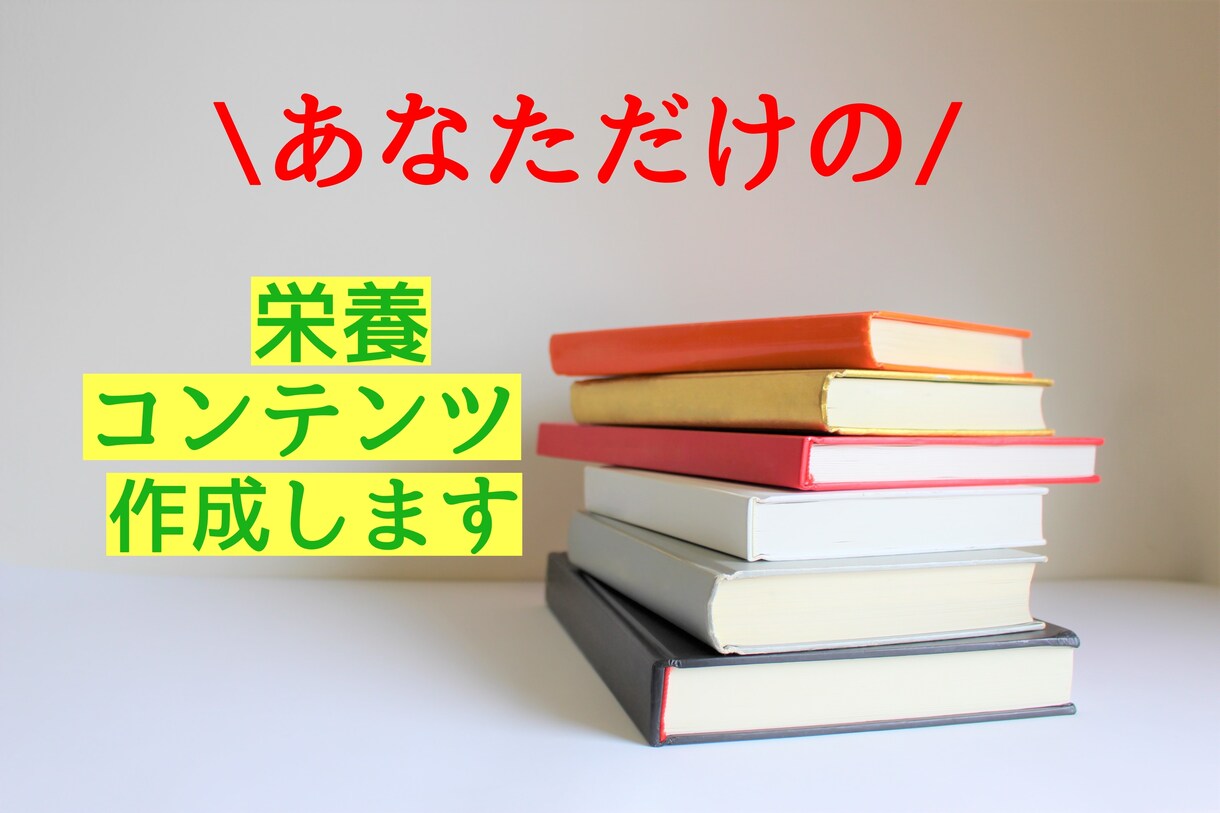 あなただけの栄養コンテンツを作成します お悩み解消法を分かりやすくお伝えします イメージ1