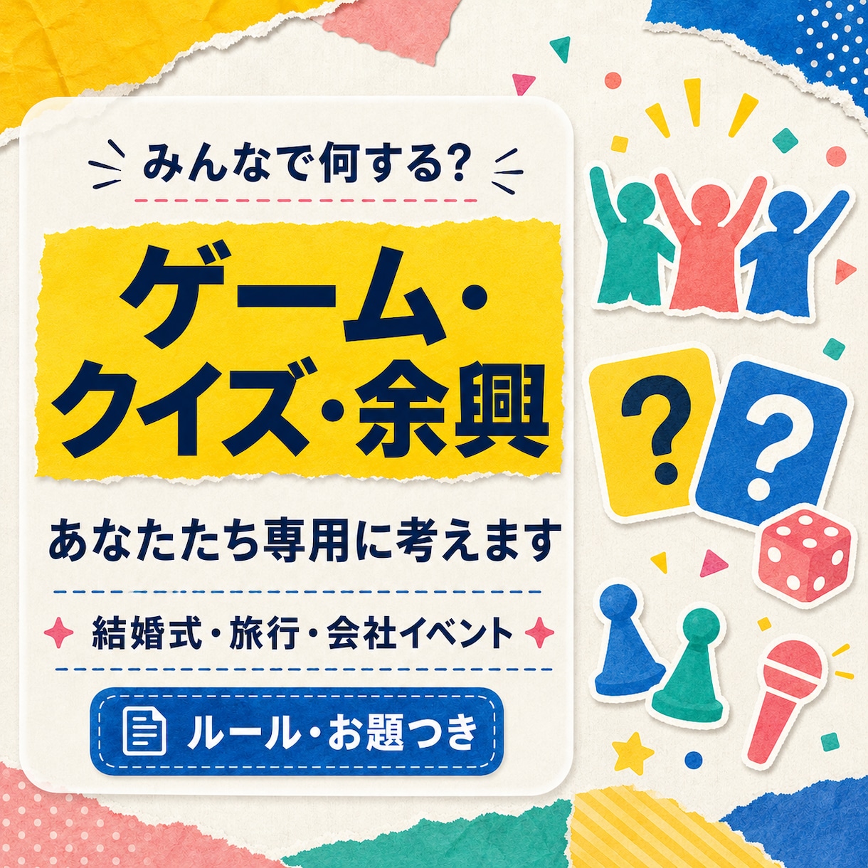 あなたたち専用のゲーム・クイズ・余興を作りますます そのメンバーだから楽しいオリジナル企画を考えます イメージ1