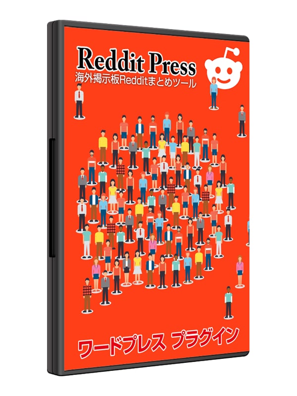 ワードプレス用Reddit自動投稿ツール売ります 海外巨大ニュースサイト