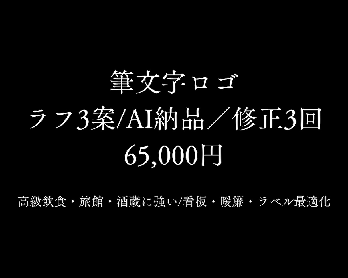 高級筆文字ロゴ3案 AI納品・修正3回で作ります 世界観と言語化まで格のある線を設計。実店舗で映える太さ最適化 イメージ1