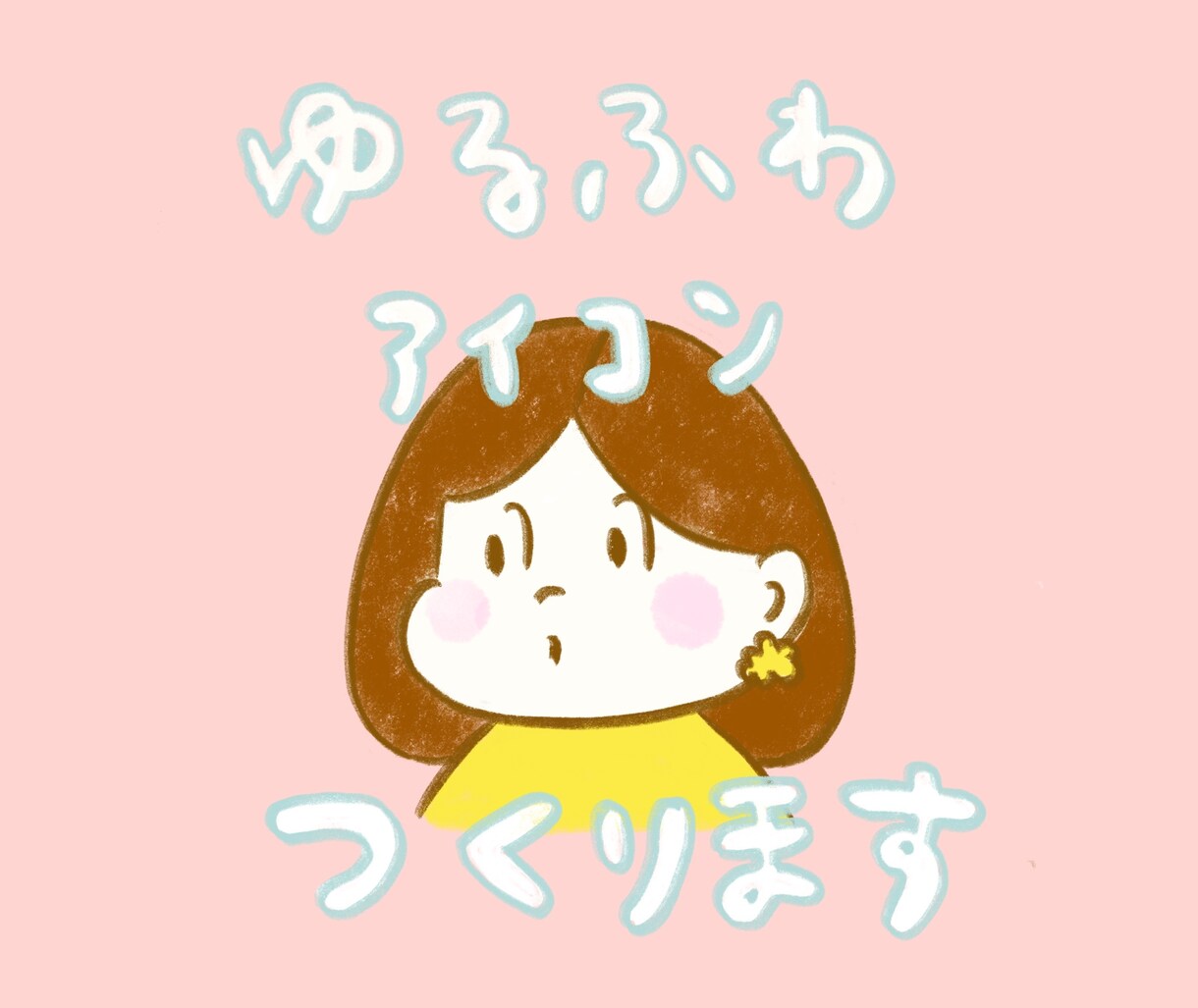 ゆるふわSNSアイコン描きます あなただけのかわいいイラストお描きします イメージ1