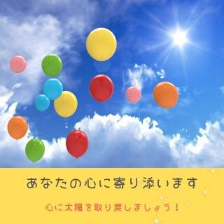 あなたの心に寄り添いながら心を込めてお話を伺います 陽だまりのように暖かな時間で、心に太陽を取り戻しましょう☀️ イメージ1