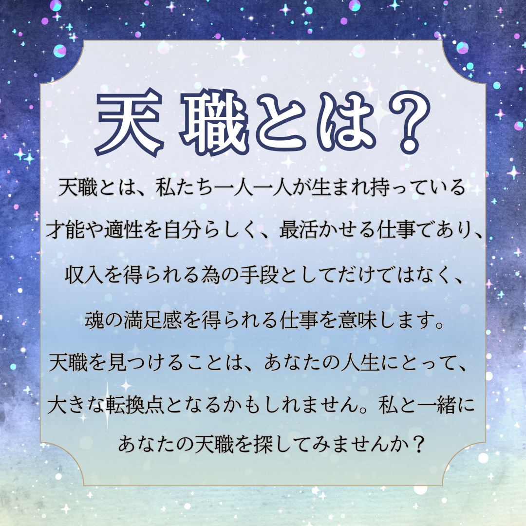 自分らしく輝くための働き方！星読みで天職鑑定します あなたがやりがいを感じられるキャリアの道を見つけませんか？ イメージ2