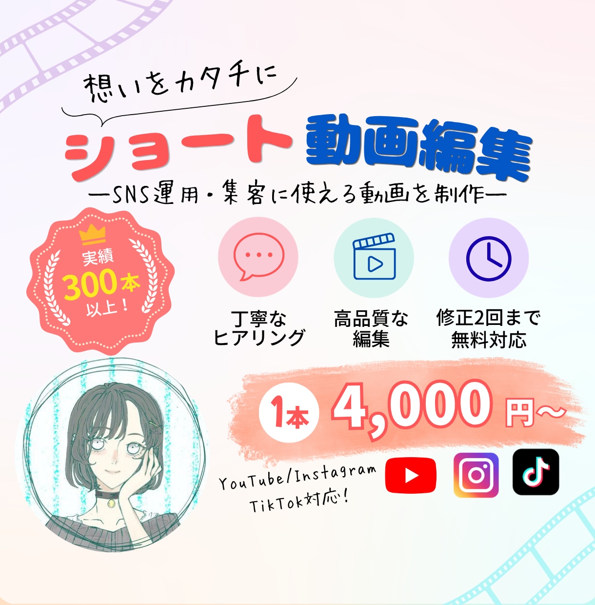 ショート動画編集｜TikTok・リール対応します 300本以上の実績！見やすくテンポの良い動画を制作 イメージ1