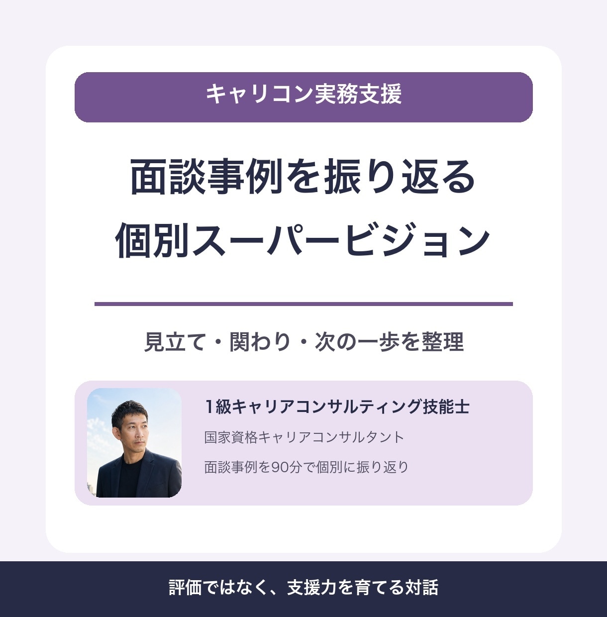 キャリコンの面談事例を一緒に振り返ります 面談事例を振り返る個別スーパービジョンです イメージ1