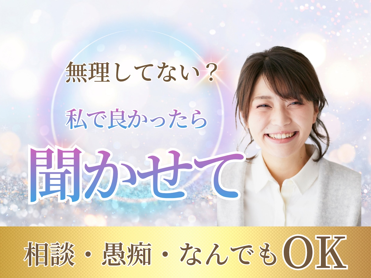 チャット相談☆40代主婦が秘密のお悩み愚痴聴きます 電話が苦手な方へ♪否定ゼロであなたの味方になって聴きます イメージ1