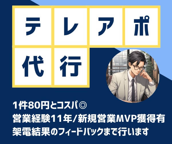 お試し良心価格◎80円/件　テレアポ代行いたします テレアポのインサイドセールス代行！結果はデータで納品◎ イメージ1