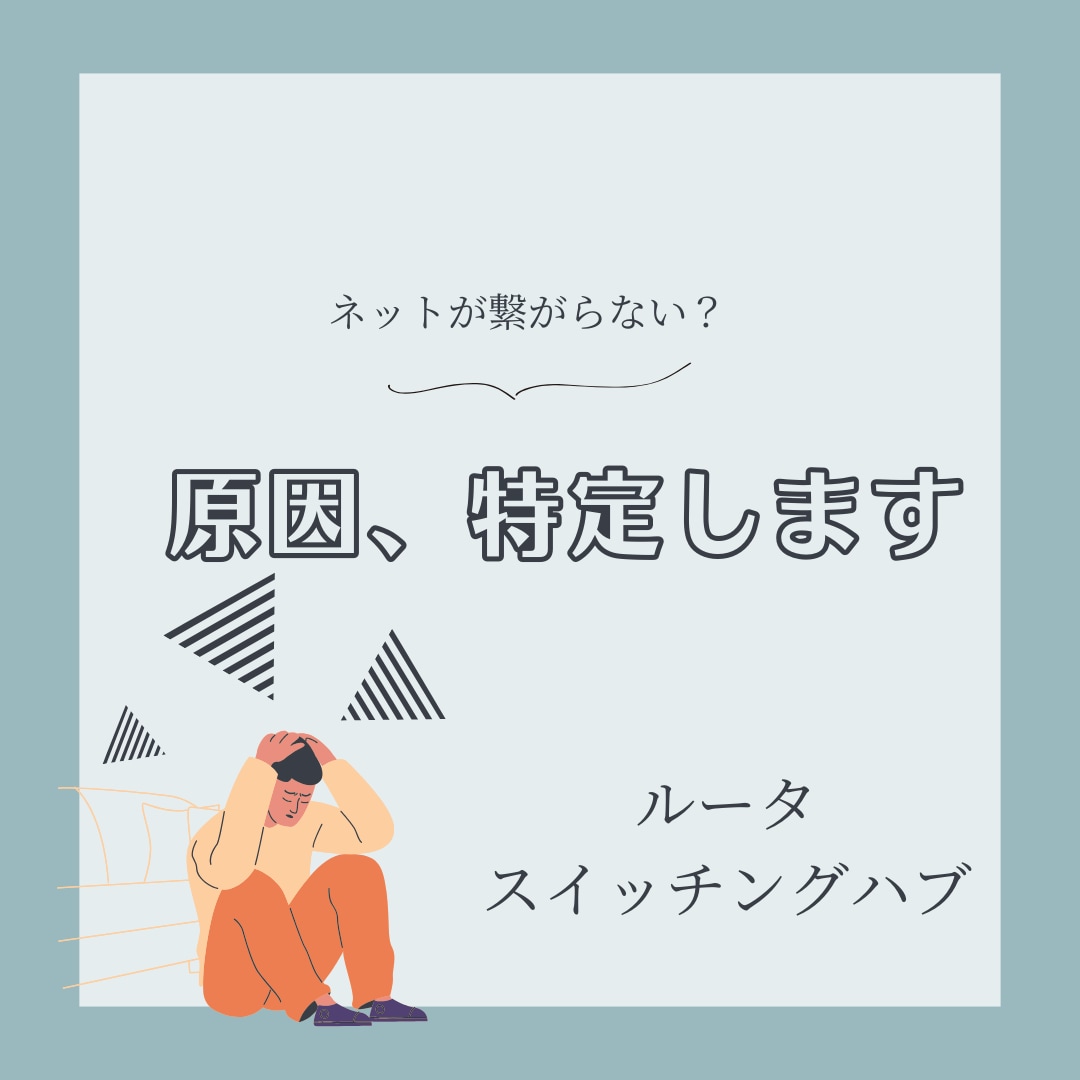 ネットが繋がらない・遅い原因を特定します Wi-Fi不調・接続トラブルを迅速に解決します イメージ1