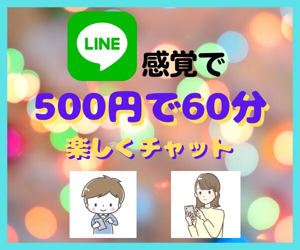 ワンコインで60分！チャットで楽しくお話を聞きます 1時間集中チャット！LINEのようにお話しましょう イメージ2