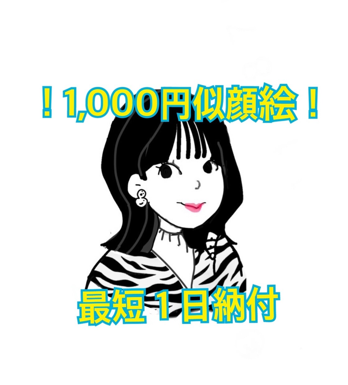 SNSアイコン用のシンプル可愛い似顔絵描きます ◉1,000円ポッキリゆるめ似顔絵◉ イメージ1