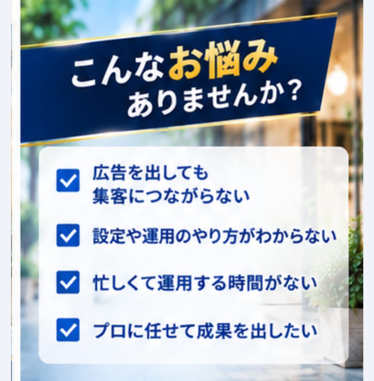 実店舗向けGoogle検索広告の運用を代行します 現役運用者が初心者の方にも丁寧にサポートします イメージ2