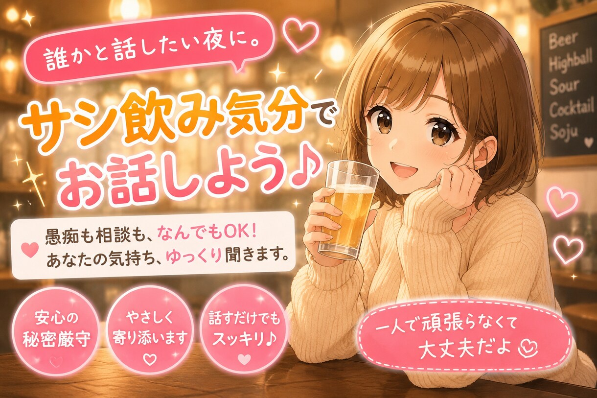 1人飲みが寂しい夜にサシ飲み気分で楽しくお話します 現役看護師とサシ飲みしませんか？？ イメージ1