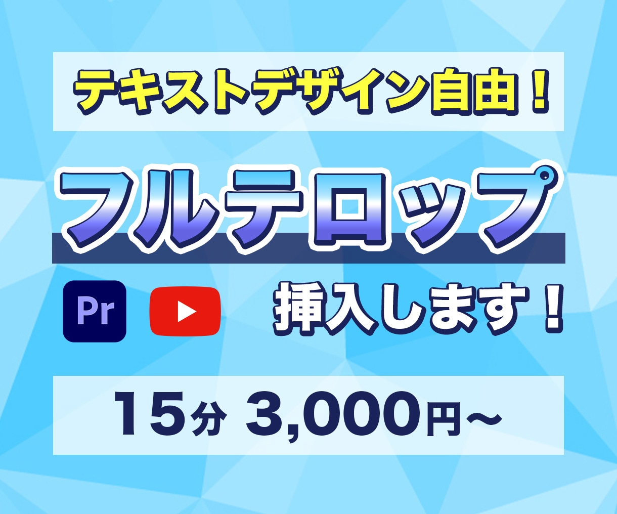 動画にフルテロップ挿入します デザイン自由！テロップ入力の手間をなくしませんか？ イメージ1